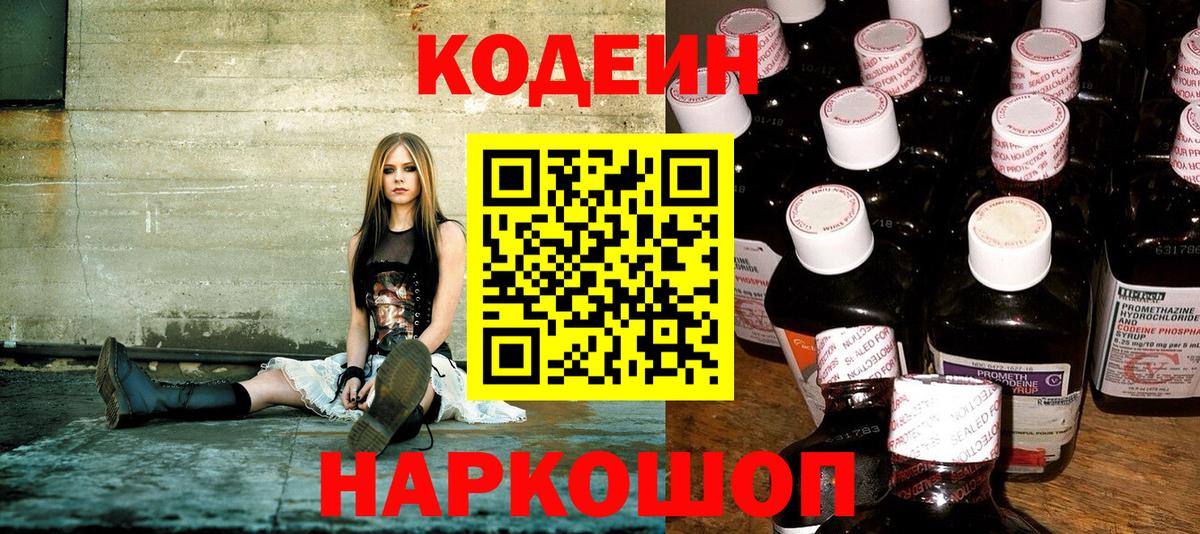 Codein напиток Lean (лин) Десногорск